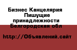 Бизнес Канцелярия - Пишущие принадлежности. Белгородская обл.